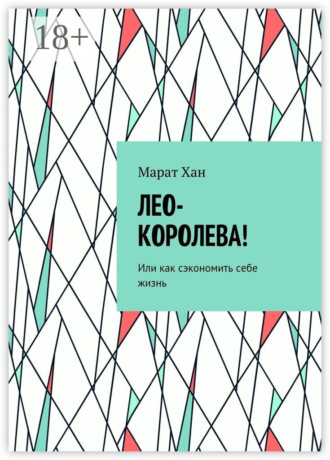 . Лео-королева! Или как сэкономить себе жизнь