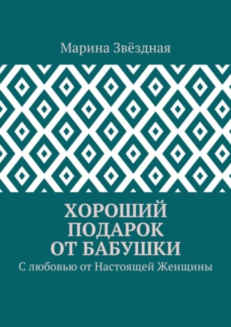 . Хороший подарок от Бабушки. С любовью от Настоящей Женщины