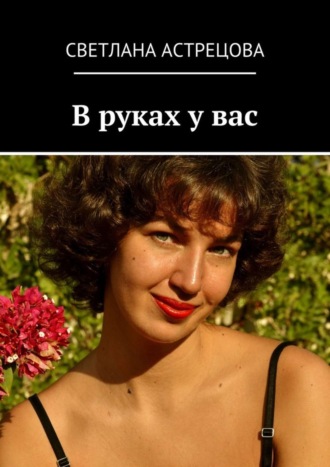 . В руках у вас