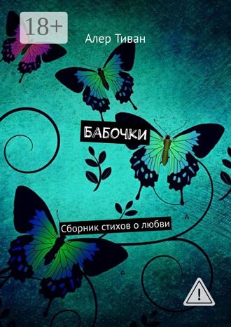 . Бабочки. Сборник стихов о любви