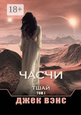 . Часчи. Тшай. Том I