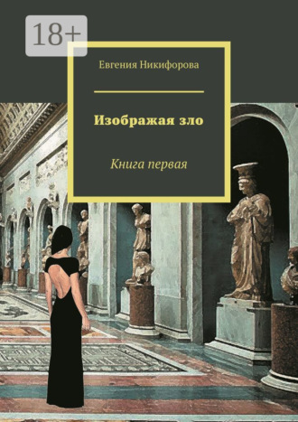 Евгения Никифорова. Изображая зло. Книга первая