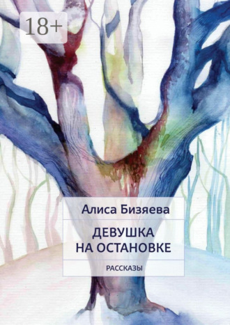 Алиса Бизяева. Девушка на остановке. Рассказы