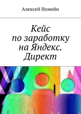 . Кейс по заработку на Яндекс. Директ