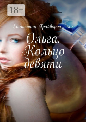 Екатерина Грайворонченко. Ольга. Кольцо девяти
