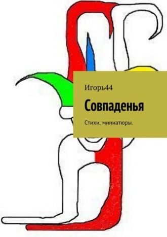 . Совпаденья. Стихи, миниатюры