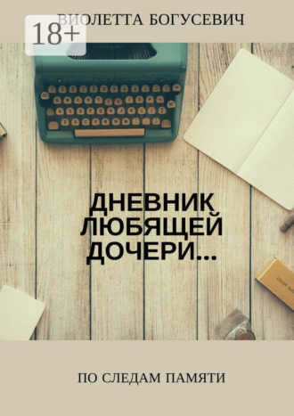Виолетта Богусевич. По следам памяти