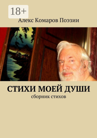 . Стихи моей души. Сборник стихов