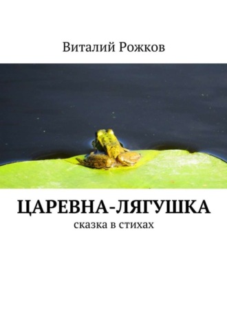 . Царевна-Лягушка. Сказка в стихах