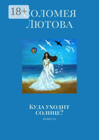 Соломея Лютова. Куда уходит солнце? Повесть