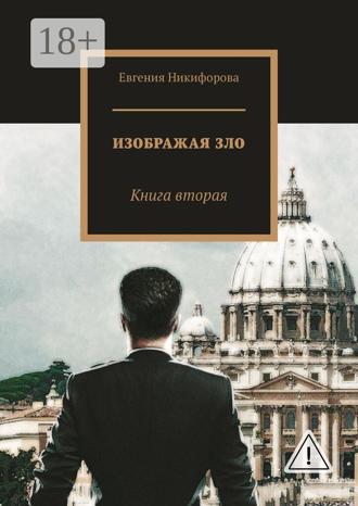 Евгения Никифорова. Изображая зло. Книга вторая