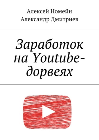 Александр Дмитриев. Заработок на Youtube-дорвеях