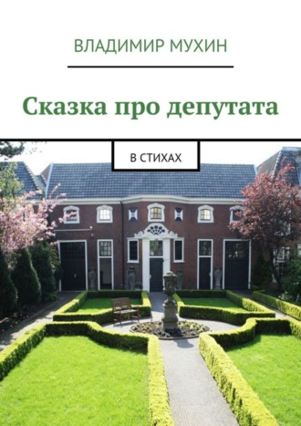 . Сказка про депутата. В стихах