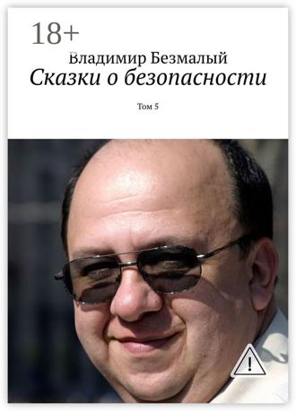 Владимир Федорович Безмалый. Сказки о безопасности. Том 5