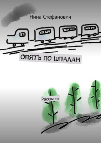 . Опять по шпалам. Рассказы