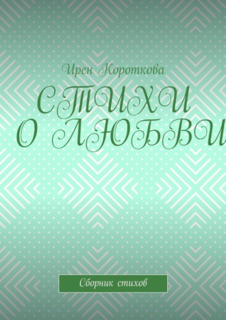 . Стихи о любви. Сборник стихов