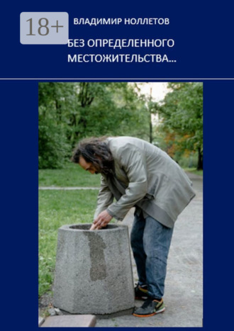 Владимир Ноллетов. Без определенного местожительства…