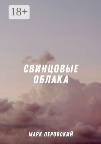 Марк Перовский. Свинцовые облака