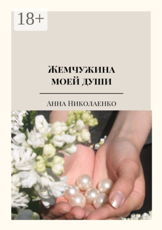 . Жемчужина моей души. Сборник стихов