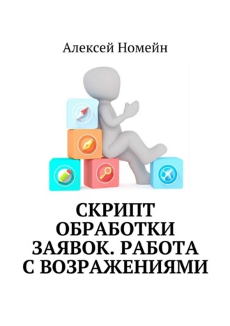 Алексей Номейн. Скрипт обработки заявок. Работа с возражениями