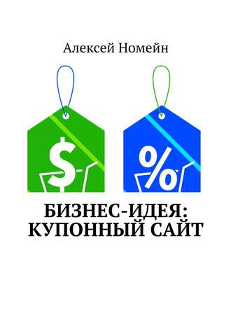 Алексей Номейн. Бизнес-идея: Купонный сайт