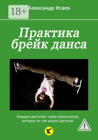 . Практика брейк-данса