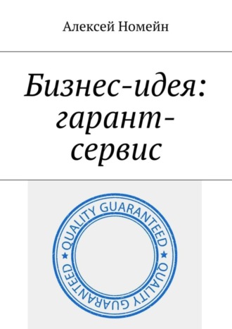 . Бизнес-идея: гарант-сервис