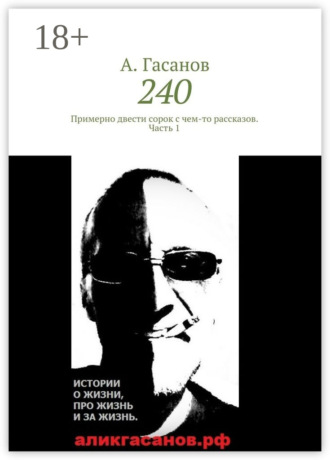 . 240. Примерно двести сорок с чем-то рассказов. Часть 1