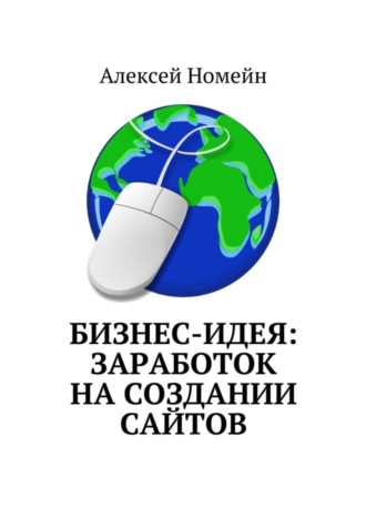 Алексей Номейн. Бизнес-идея: заработок на создании сайтов