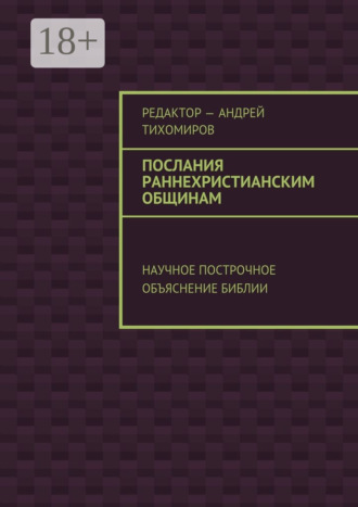 . Послания раннехристианским общинам. Научное построчное объяснение Библии