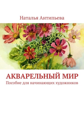 . Акварельный мир. Пособие для начинающих художников