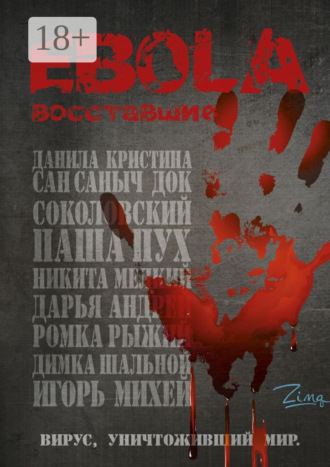 Zima. EBOLA. Восставшие
