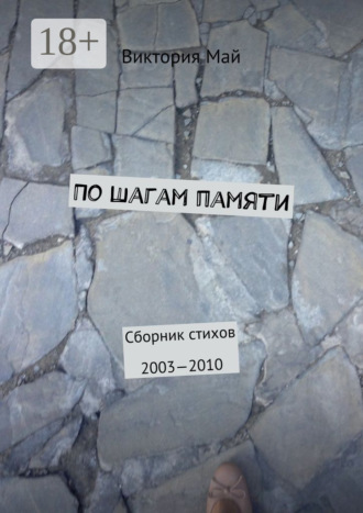 . По шагам памяти. Сборник стихов 2003—2010