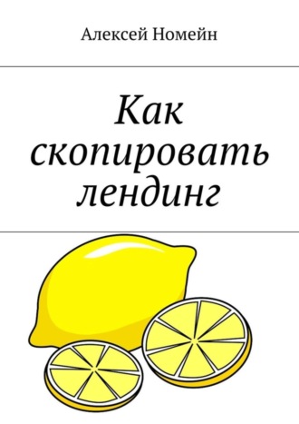 . Как скопировать лендинг