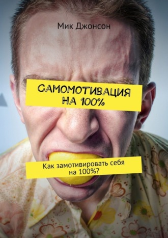 . Самомотивация на 100%. Как замотивировать себя на 100%?