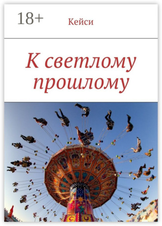 Кейси. К светлому прошлому