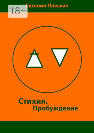 Евгения Плескач. Стихия. Пробуждение. Книга первая