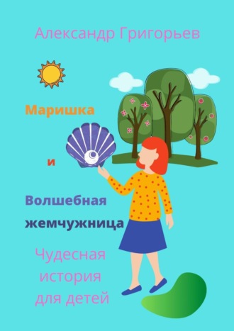 . Маришка и Волшебная жемчужница