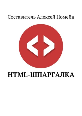 . HTML-шпаргалка