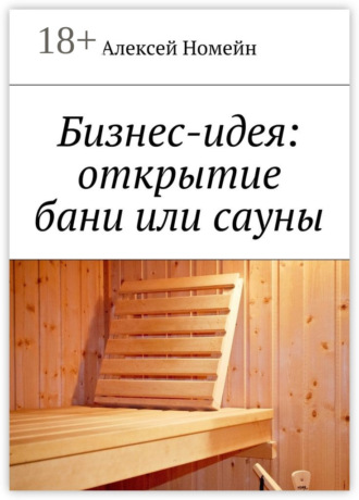 . Бизнес-идея: открытие бани или сауны