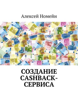 . Создание cashback-сервиса