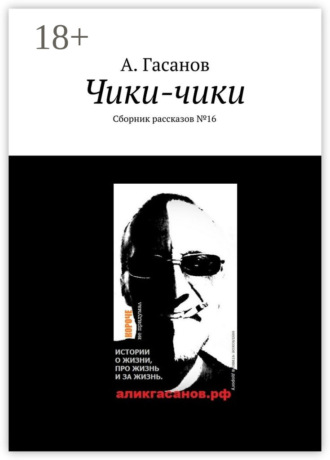 . Чики-чики. Сборник рассказов № 16