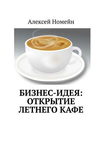 . Бизнес-идея: открытие летнего кафе