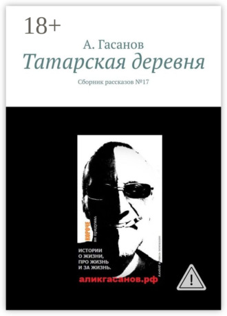 . Татарская деревня. Сборник рассказов № 17