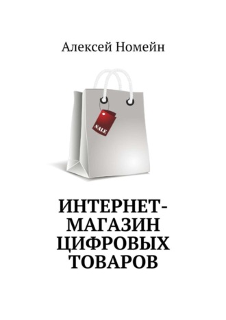 . Интернет-магазин цифровых товаров