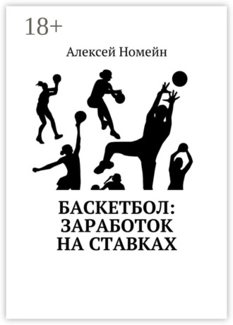 Алексей Номейн. Баскетбол: заработок на ставках