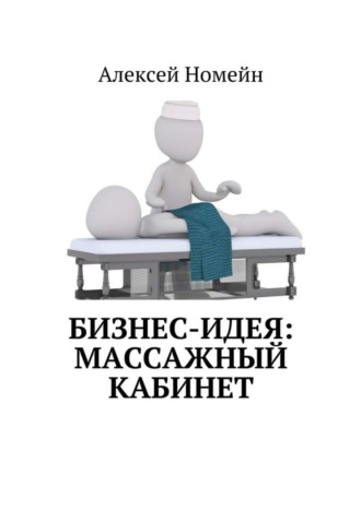 . Бизнес-идея: массажный кабинет