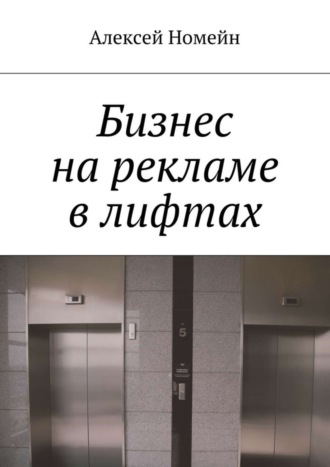 . Бизнес на рекламе в лифтах