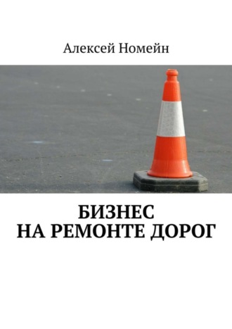. Бизнес на ремонте дорог