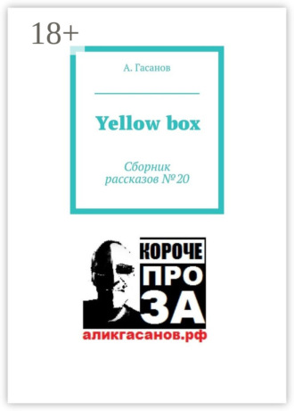 А. Гасанов. Yellow box. Сборник рассказов № 20